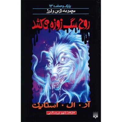 When the Ghost Dog Howls Book by R. L. Stine