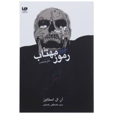 Moonlight Secrets Book by R. L. Stine (Farsi Edition)