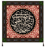 Islamic Shia Flag – Suitable for Muharram Wall Tapestry