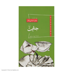 Murder Book by John Steinbeck (Farsi Edition)