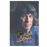 My Crazy Century Book by Ivan Klíma (Farsi)