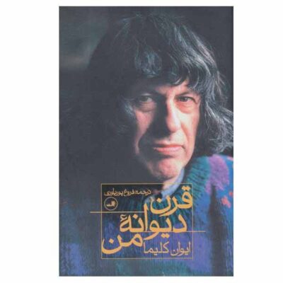 My Crazy Century Book by Ivan Klíma (Farsi)