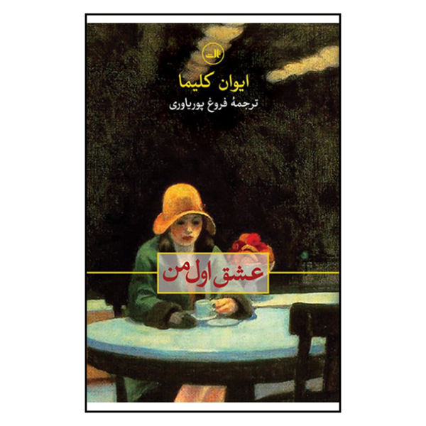 My First Loves by Ivan Klíma (Farsi Edition)