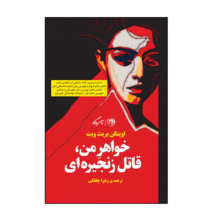 My Sister the Serial Killer by Evinken Bright Witt
