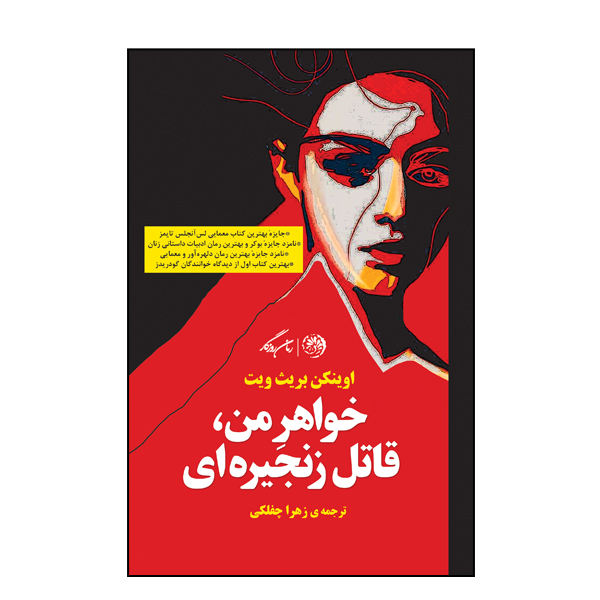 My Sister the Serial Killer by Evinken Bright Witt