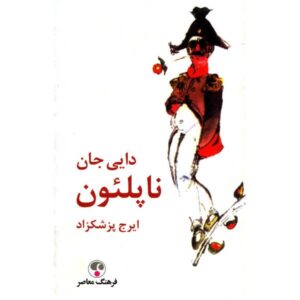 My Uncle Napoleon Novel by Iraj Pezeshkzad