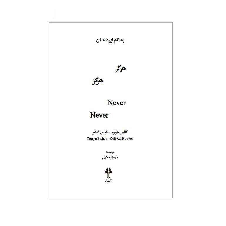 Never Never Book by Colleen Hoover (Farsi Edition)