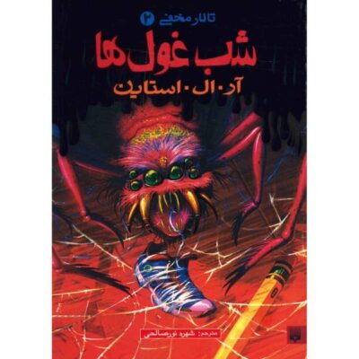 Night of the Giant Everything Book by R. L. Stine