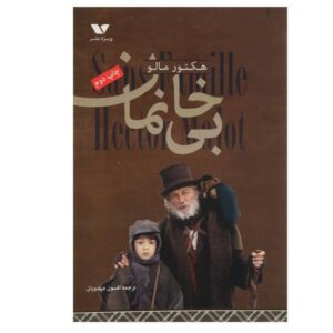 Nobody's boy Book by Hector Malot (Farsi Edition)