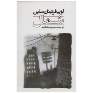 North Novel by Louis-Ferdinand Céline (Farsi)