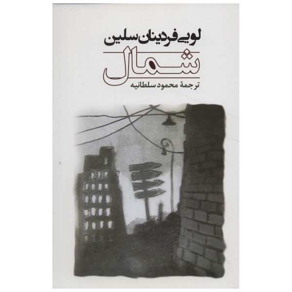 North Novel by Louis-Ferdinand Céline (Farsi)
