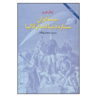 Off on a Comet Novel by Jules Verne (Farsi Edition)