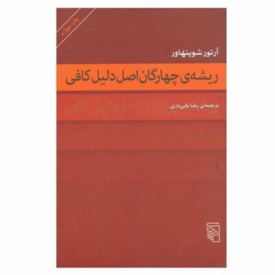 On the Fourfold Root of the Principle of Sufficient Reason