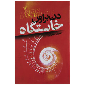 Origin Novel by Dan Brown (Farsi Edition)