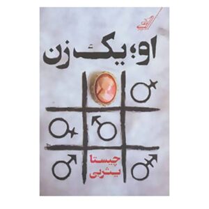 Ou Yek Zan Ast Novel by Chista Yasrebi