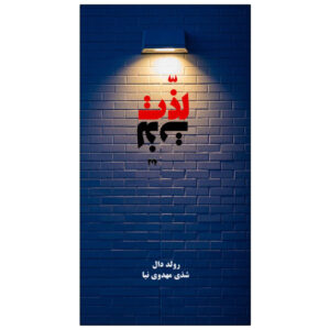 Parson’s Pleasure Book by Roald Dahl (Farsi)