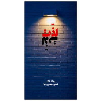 Parson’s Pleasure Book by Roald Dahl (Farsi)
