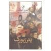 Petersburg Novel by Andrei Bely (Farsi Edition)