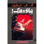 Piano Lessons Can Be Murder Book by R. L. Stine