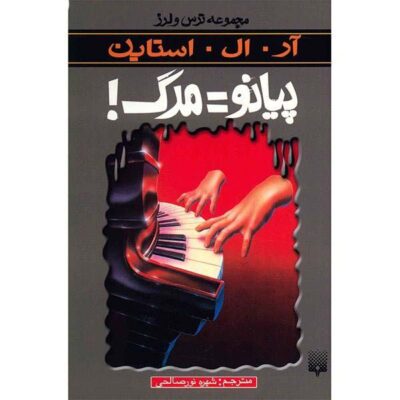 Piano Lessons Can Be Murder Book by R. L. Stine