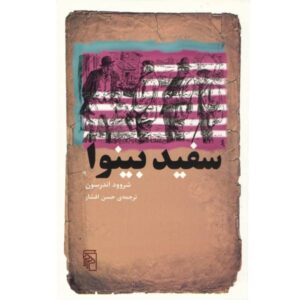 Poor White Novel by Sherwood Anderson (Farsi)