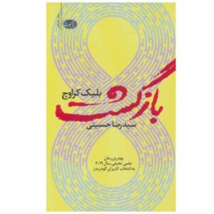 Recursion Book by Blake Crouch (Farsi Edition)