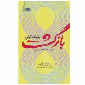 Recursion Book by Blake Crouch (Farsi Edition)