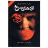 Red Dragon Novel by Thomas Harris (Farsi Edition)