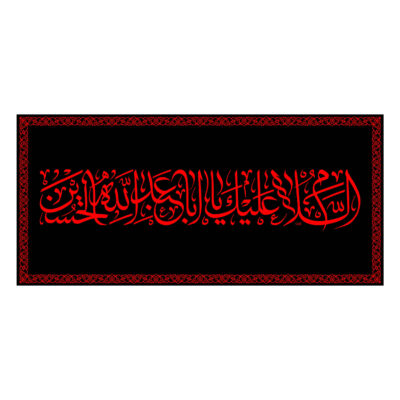 Islamic Shia Flag – Ya Aba Abdillah Wall Tapestry