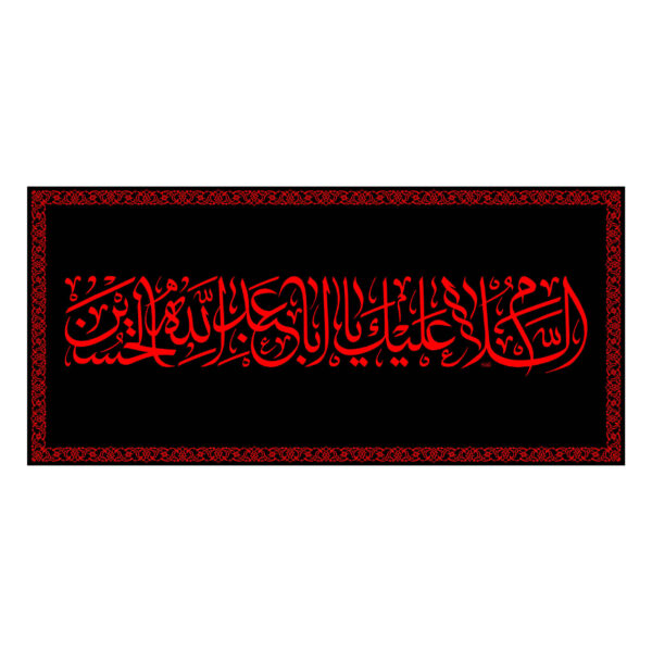 Islamic Shia Flag - Ya Aba Abdillah Wall Tapestry
