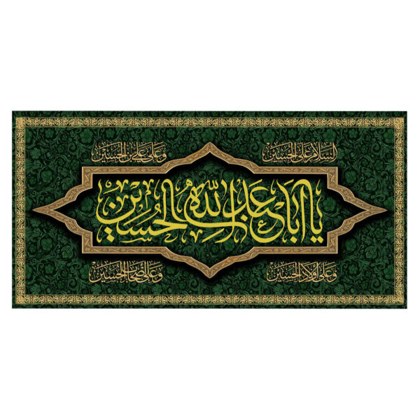Islamic Shia Flag - Ya Aba Abdillah Wall Tapestry