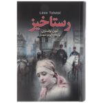Resurrection Novel by Leo Tolstoy (Farsi Edition)
