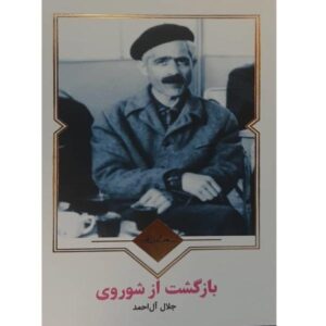 Return from the U.S.S.R. Book by André Gide (Farsi)