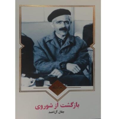 Return from the U.S.S.R. Book by André Gide (Farsi)