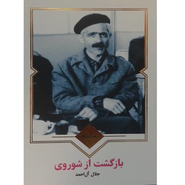 Return from the U.S.S.R. Book by André Gide (Farsi)