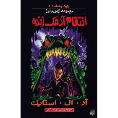 Revenge of the Living Dummy Book by R. L. Stine