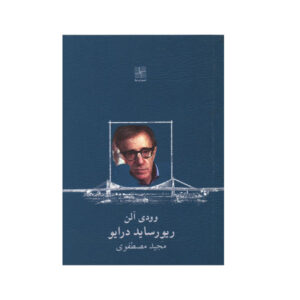 River Side Drive by Woody Allen (Farsi Edition)