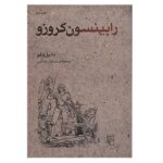 Robinson Crusoe Novel by Daniel Defoe (Farsi)