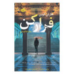 Run Away Book by Harlan Coben (Farsi Edition)