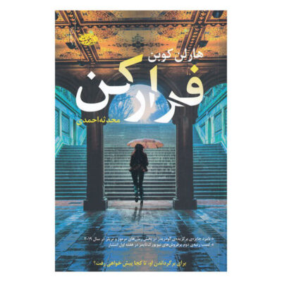 Run Away Book by Harlan Coben (Farsi Edition)