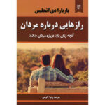 Secrets about men every woman should know by Barbara De Angelis