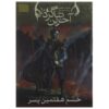 Fury of the Seventh Son by Joseph Delaney (Farsi)