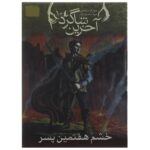 Fury of the Seventh Son by Joseph Delaney (Farsi)