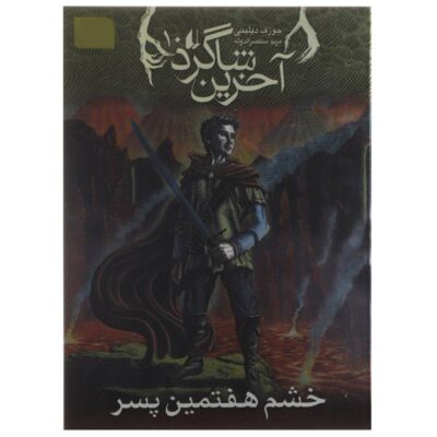 Fury of the Seventh Son by Joseph Delaney (Farsi)