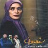 Shamdoni Iranian TV Series
