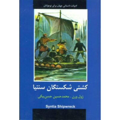 Shipwrecked Family by Jules Verne (Farsi Edition)
