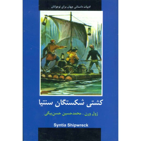 Shipwrecked Family by Jules Verne (Farsi Edition)