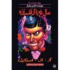 Slappy New Year Book by R. L. Stine (Farsi Edition)