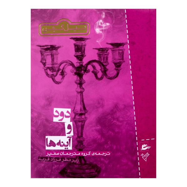 Smoke and Mirrors Book by Neil Gaiman (Farsi)