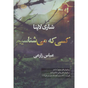 Someone We Know Novel by Shari Lapena (Farsi)